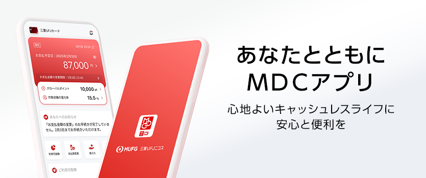 あなたとともにＭＤＣアプリ 心地よいキャッシュレスライフに安心と便利を