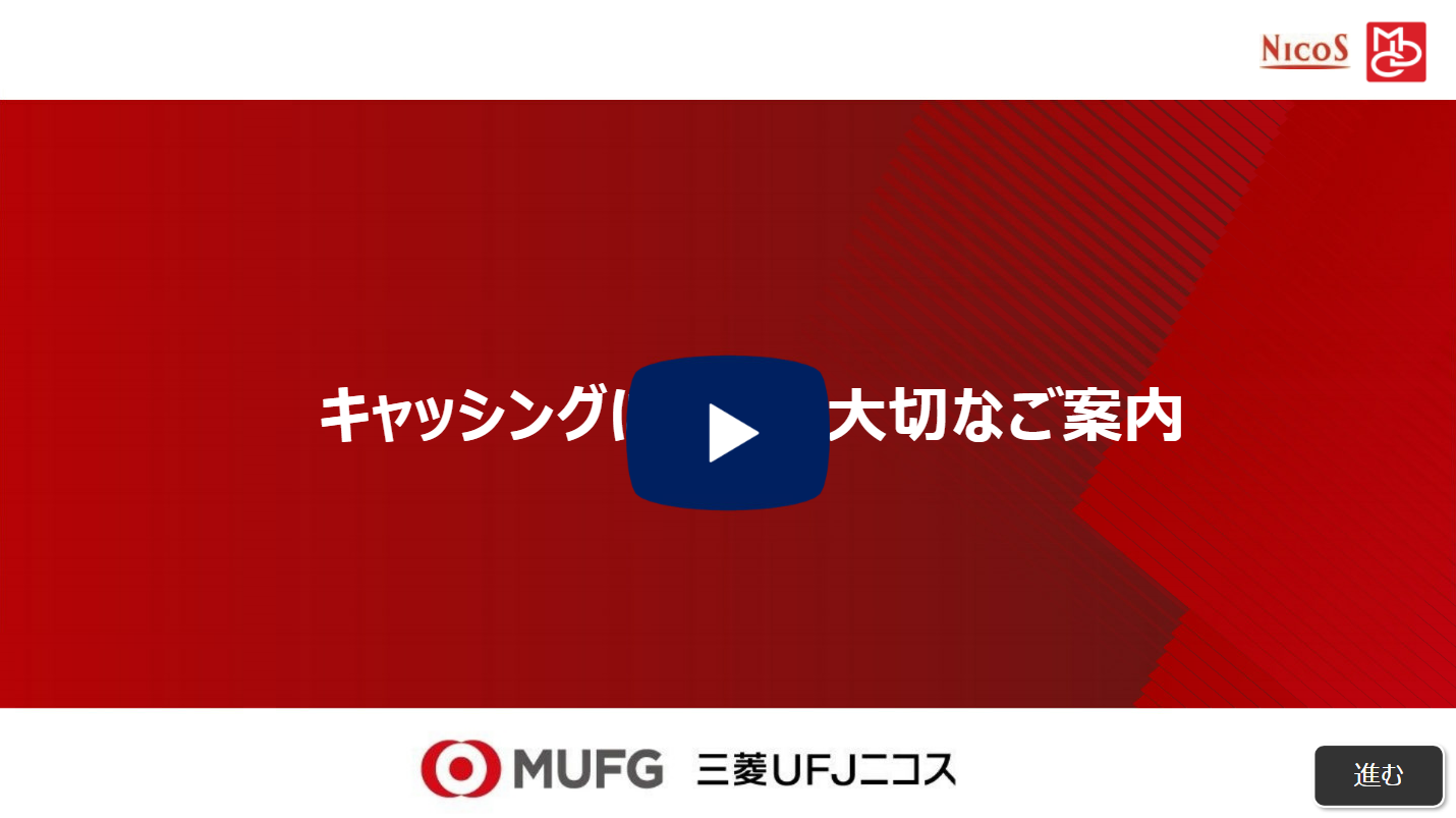 キャッシングに関する大切なご案内の解説動画