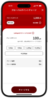 グローバルポイントチャージ