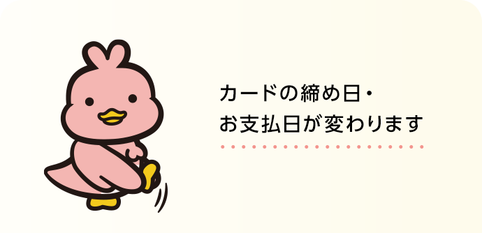 お支払いサイクルの変更