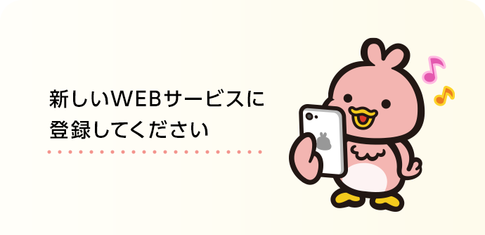 WEBサービス・アプリの変更