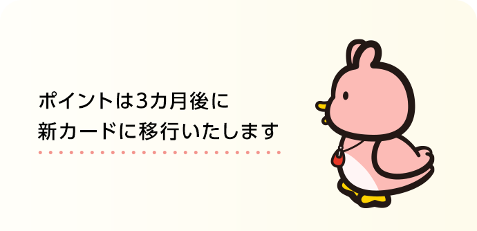 ポイントプログラムの変更