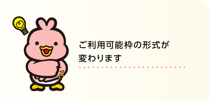 キャッシングご利用可能枠の変更