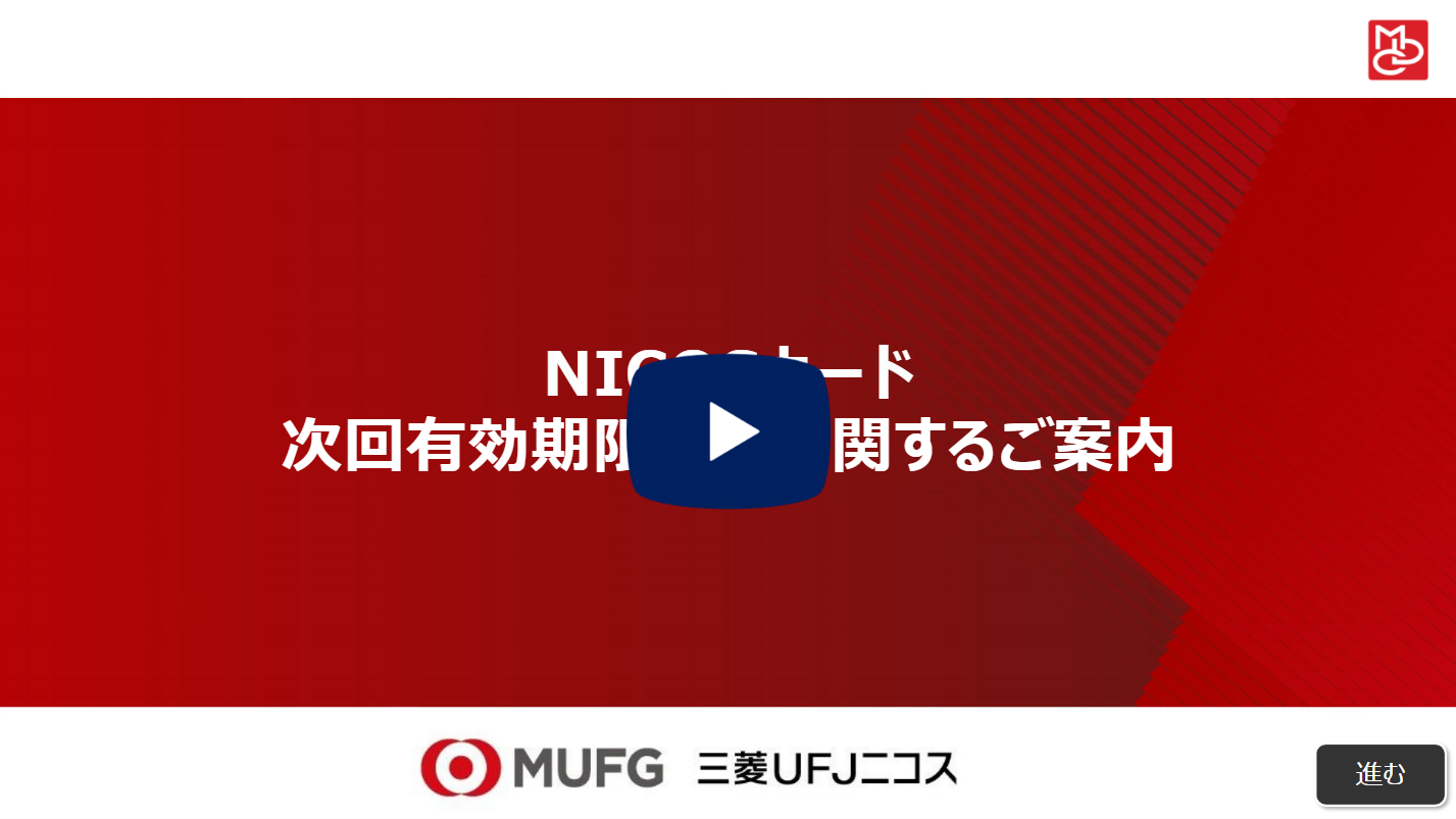 NICOSカード 次回有効期限更新に関するご案内の解説動画