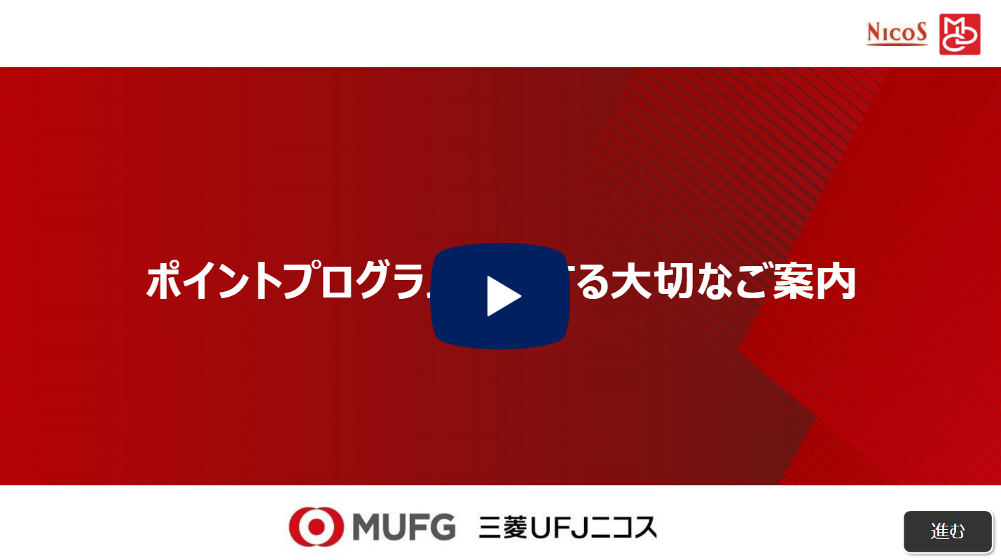 ポイントプログラムに関する大切なご案内の解説動画