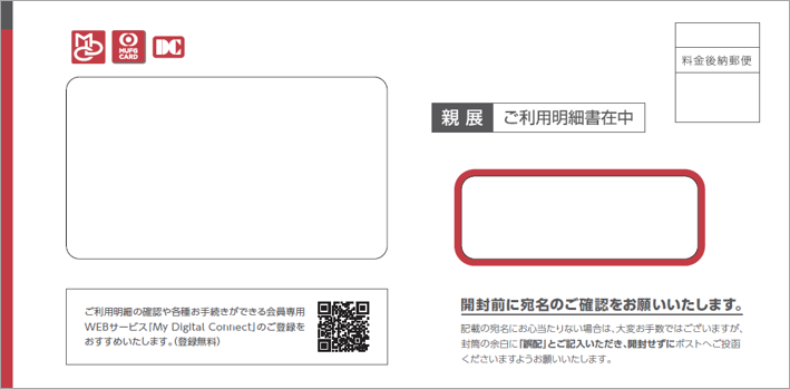 ご利用明細書封筒
