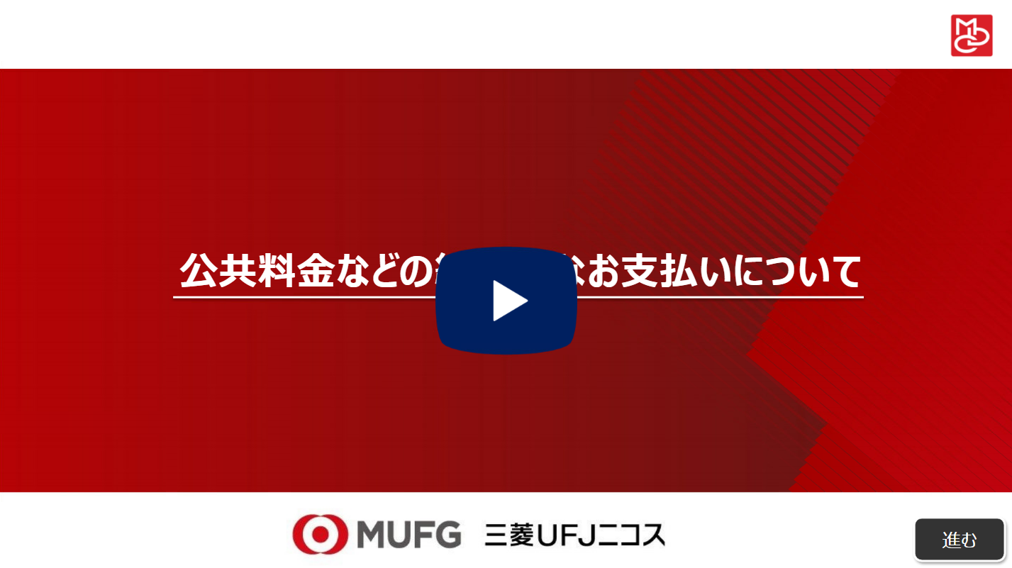 公共料金などの継続的なお支払いについての解説動画