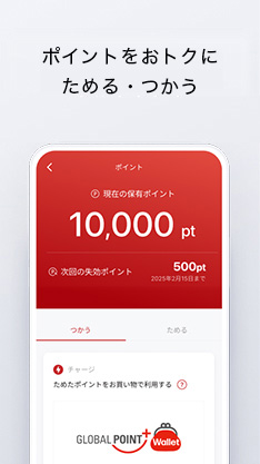 ポイントをおトクにためる・つかう