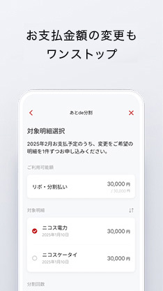 お支払い金額の変更もワンストップ