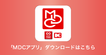 「ＭＤＣアプリ」 ダウンロードはこちら
