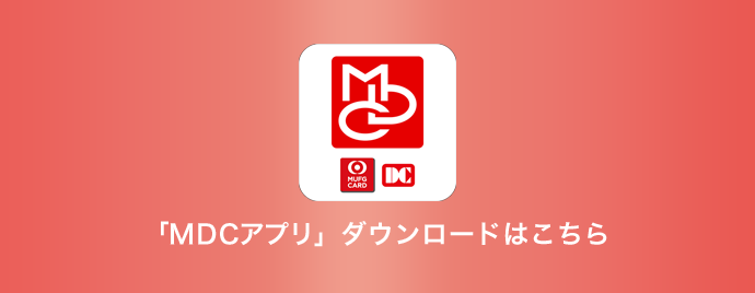 「ＭＤＣアプリ」 ダウンロードはこちら