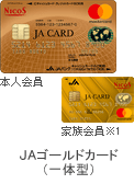 JAゴールドカード（一体型）券面（本人会員・家族会員※1）