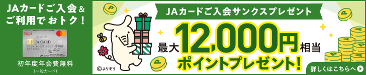 JAカードご入会&ご利用でおトク！ 初年度年会費無料（一般カード） JAカードご入会サンクスプレゼント 最大12,000円相当ポイントプレゼント！ 詳しくはこちらへ