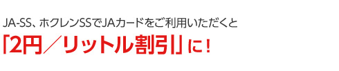 JA-SS、ホクレンSSでJAカードをご利用いただくと「2円／リットル割引」に！