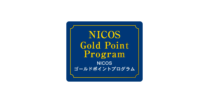 NICOS Gold Point Program NICOSゴールドポイントプログラム