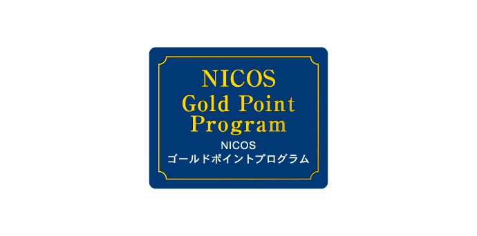 NICOS Gold Point Program NICOS ゴールドポイントプログラム
