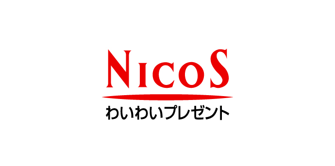 NICOS わいわいプレゼント