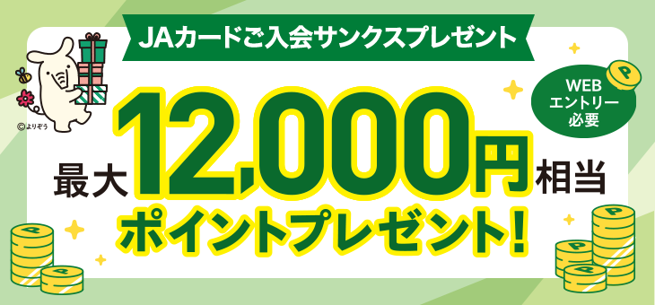 JAカードご入会サンクスプレゼント WEBエントリー必要 最大12,000円相当ポイントプレゼント！