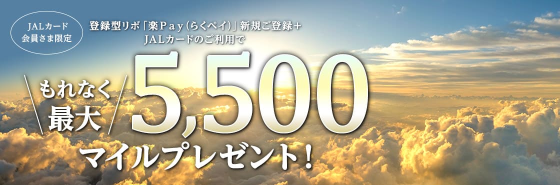 JALカード会員さま限定 登録型リボ「楽Ｐａｙ（らくペイ）」新規ご登録＋JALカードのご利用で もれなく最大5,500マイルプレゼント