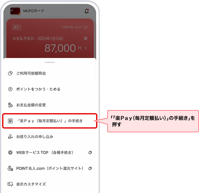 「「楽Ｐａｙ（毎月定額払い）」の手続き」を押す