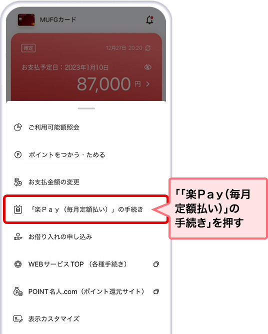 「「楽Ｐａｙ（毎月定額払い）」の手続き」を押す