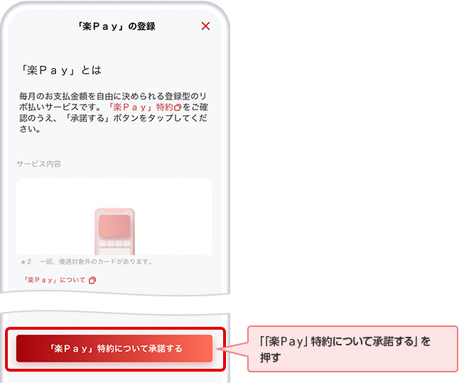「「楽Ｐａｙ」特約について承諾する」を押す