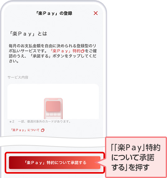 「「楽Ｐａｙ」特約について承諾する」を押す