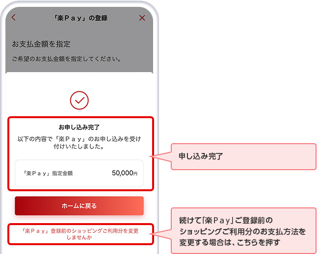 申し込み完了 続けて「楽Ｐａｙ」ご登録前のショッピングご利用分のお支払方法を変更する場合は、こちらを押す