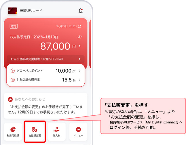 「支払額変更」を押す ※表示がない場合は、「メニュー」より「お支払金額の変更」を押し、会員専用WEBサービス「My Digital Connect」へログイン後、手続き可能。