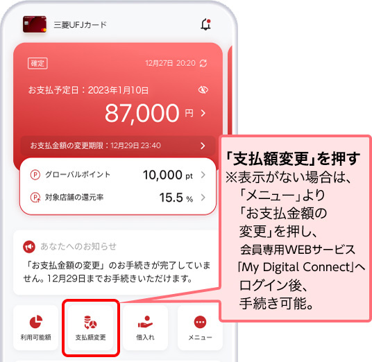 「支払額変更」を押す ※表示がない場合は、「メニュー」より「お支払金額の変更」を押し、会員専用WEBサービス「My Digital Connect」へログイン後、手続き可能。