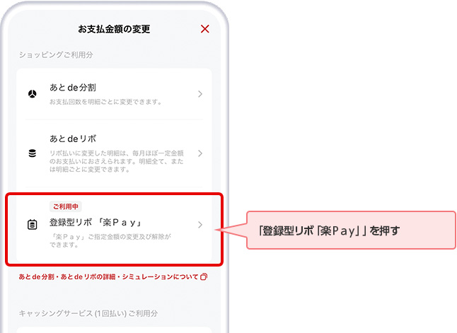 「登録型リボ「楽Ｐａｙ」」を押す