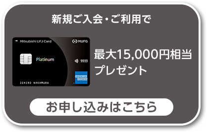 新規ご入会・ご利用で最大15,000円相当プレゼント