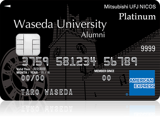 早稲田Alumni MUFG CARD Platinum American Express® Card 券面