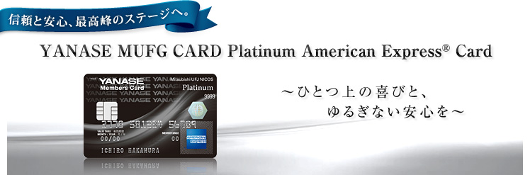 MƈSAō̃Xe[WցB YANASE MUFG CARD Platinum American Express® Card `ЂƂ̊тƁA邬ȂS`