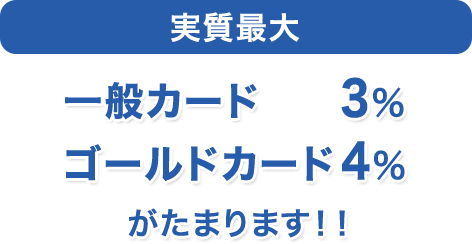 実質最大 一般カード 3％ ゴールドカード 4％がたまります！！