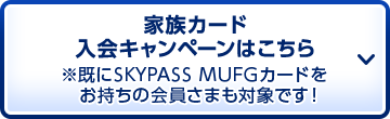 家族カード入会キャンペーンはこちら ※既にSKYPASS MUFGカードをお持ちの会員さまも対象です！