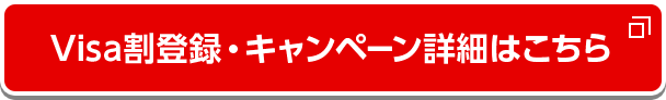 Visa割登録・キャンペーン詳細はこちら