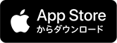 App Storeからダウンロード