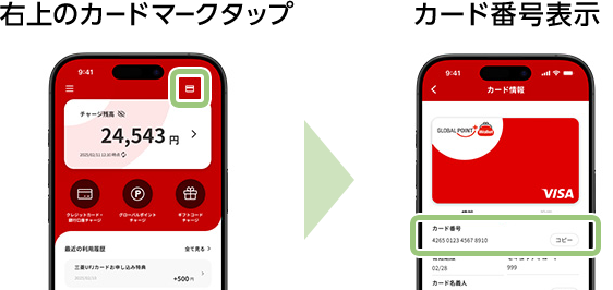 右上のカードマークタップ カード番号表示