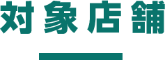 対象店舗