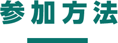 参加方法