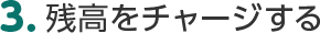 3.残高をチャージする