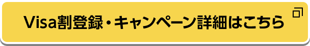 Visa割登録・キャンペーン詳細はこちら