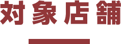 対象店舗