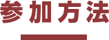 参加方法