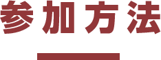 参加方法