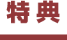 特典