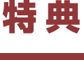 特典