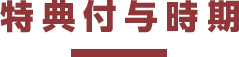特典付与時期