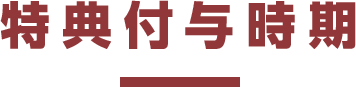 特典付与時期